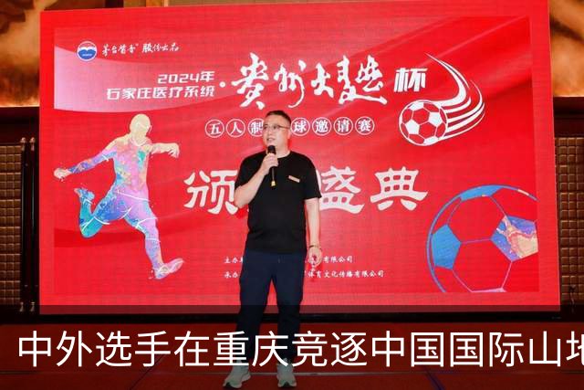 中外选手在重庆竞逐中国国际山地户外运动公开赛