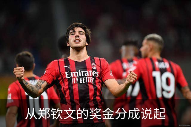 从郑钦文的奖金分成说起