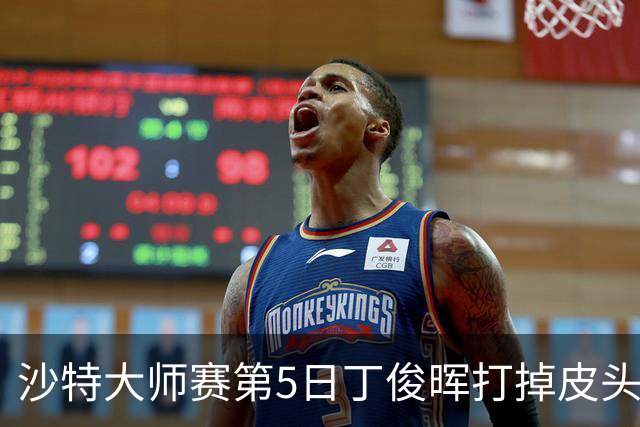 沙特大师赛第5日丁俊晖打掉皮头犯规 无缘16强