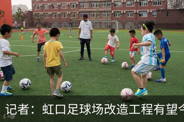 记者：虹口足球场改造工程有望今年年底启动，建设周期约330天